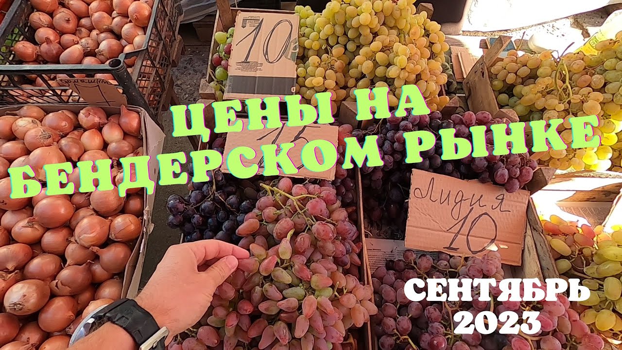 Бендерский рынок/Цены на Бендерском базаре в сентябре 2023/Приднестровье