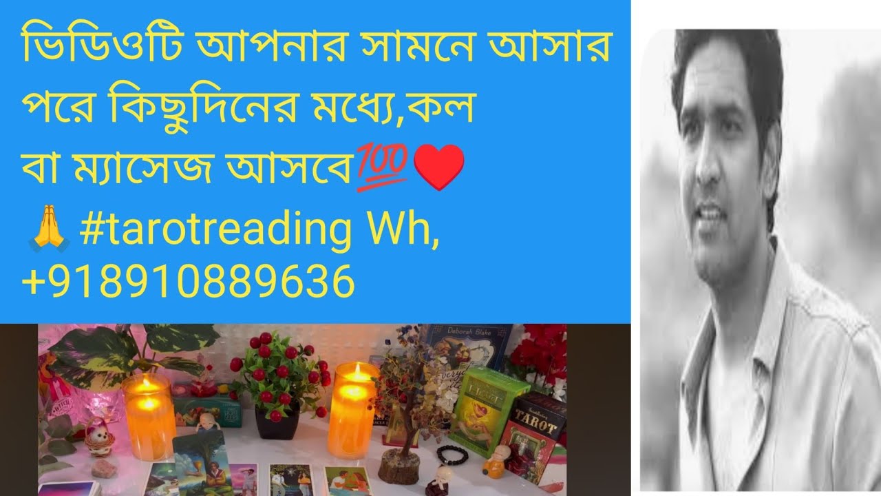 ভিডিওটি আপনার সামনে আসার পরে কিছুদিনের মধ্যে,কল বা ম্যাসেজ আসবে💯♥️🙏#tarotreading Wh,+918910889636 
