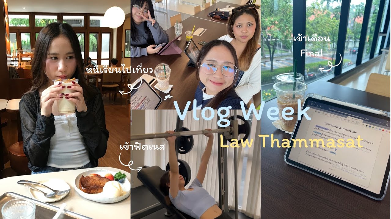 Vlog Week | นิติมธ, เรียนกฎหมาย, ฟิตเนส, อ่านหนังสือเข้าเดือนใกล้ Final, หนีเรียนไปเที่ยว