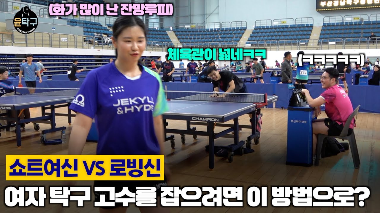 쇼트여신 탁구고수 잡기위해 생각한 경우의 수 - 홍경진(여2부) VS. 권정결(5부) 제2회 부산 MZ배 탁구대회 예선전