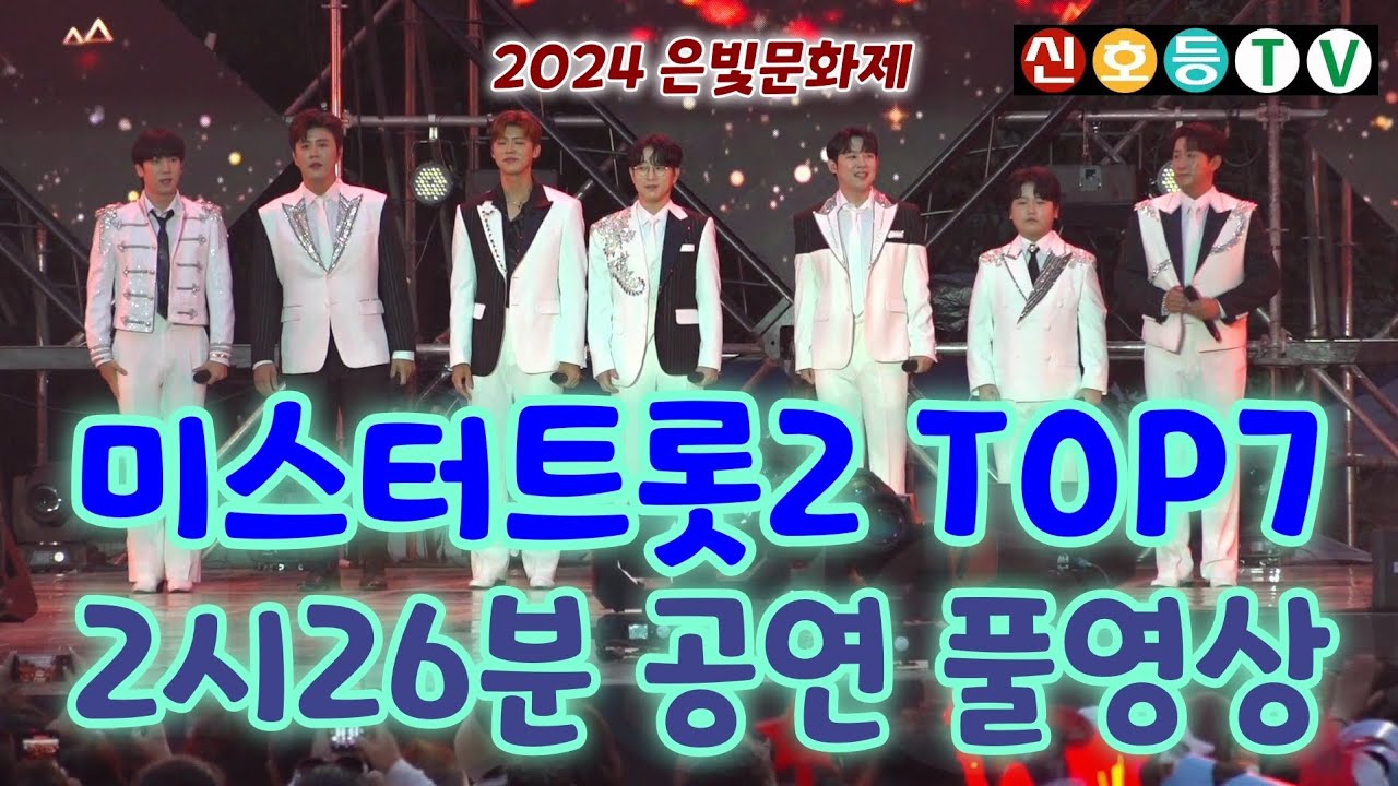 다시는 못볼 미스터트롯2 TOP7 마지막공연 2시26분 공연 풀영상 #안성훈 #박지현 #진해성 #나상도 #최수호 #진욱 #박성온 (영천 은해사 2024 은빛문화제 은빛음악회)