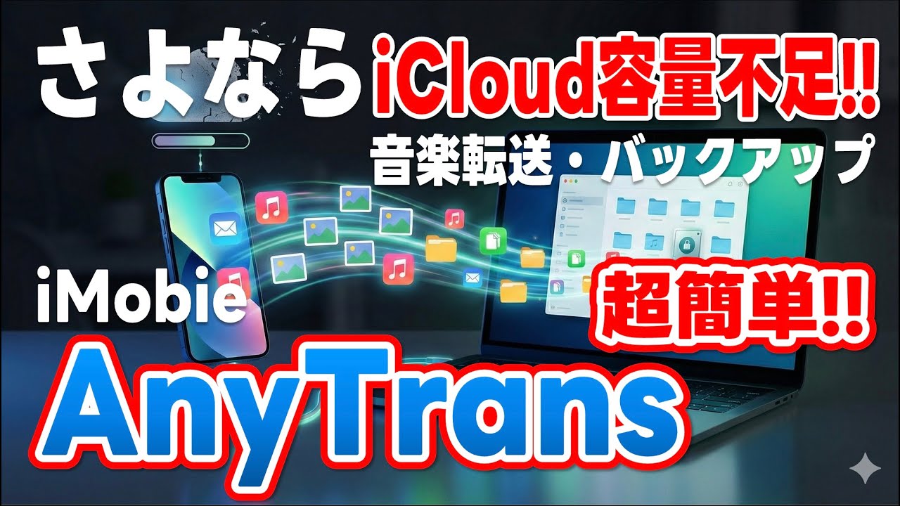 さよなら iCloud容量不足‼︎ 音楽転送もバックアップも超簡単!! iMobie AnyTrans!!