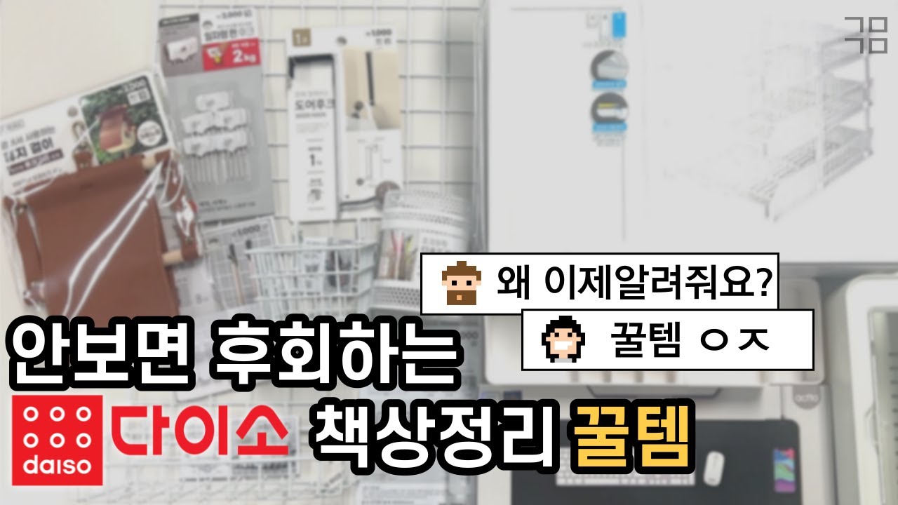 다이소 아이템🎁으로  사무실 책상 정리/사무용품 정리 꿀템 소개