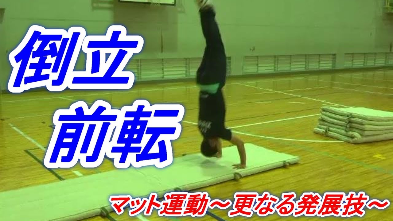 小学校体育マット運動の発展技「倒立前転」に挑戦！