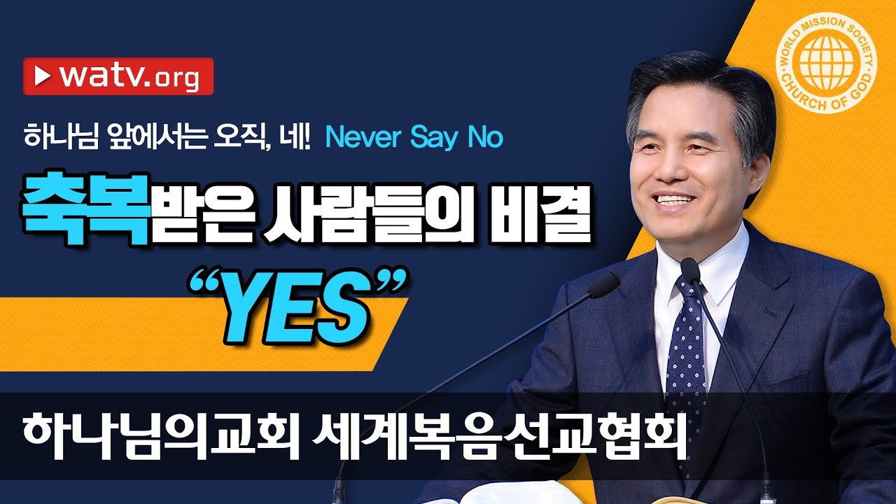 성령 안상홍 하나님과 어머니 하나님 앞에서는 오직, 네!