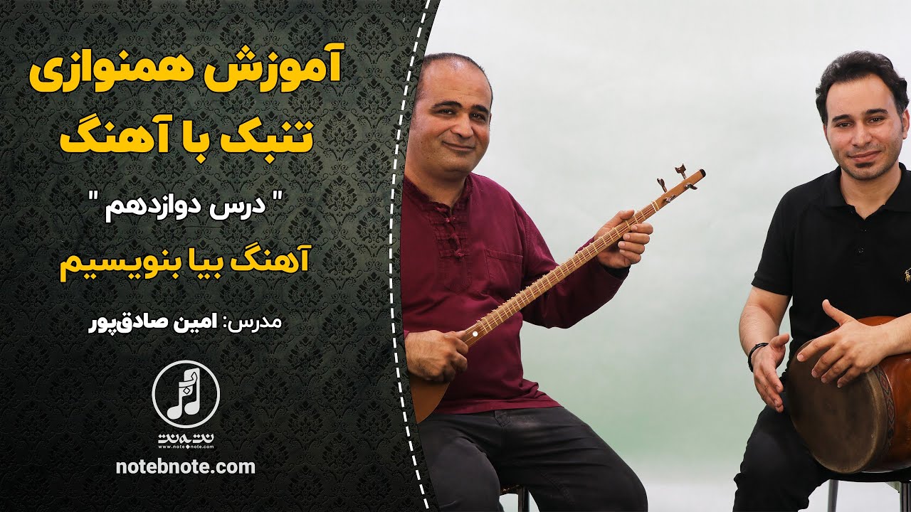 آهنگ بیا بنویسیم-آموزش همنوازی تنبک با آهنگ-درس دوازدهم
