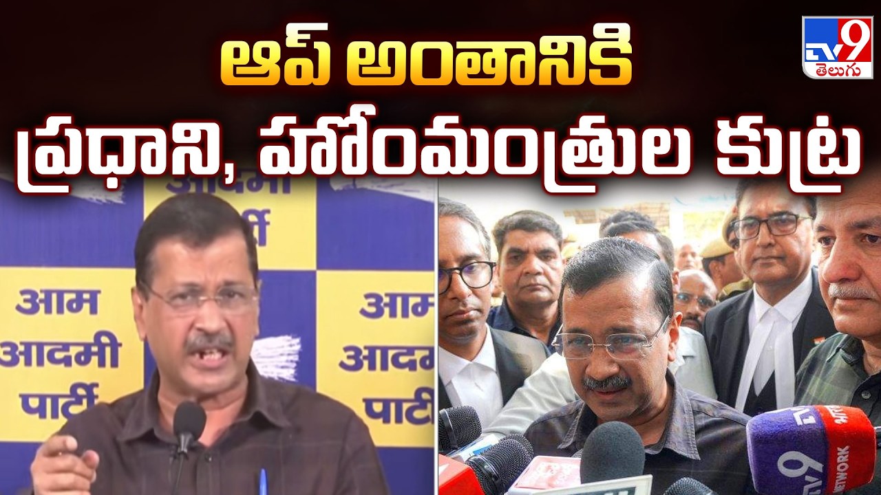 Kejriwal Alleges Conspiracy by Modi & Amit Shah : ఆప్ అంతానికి ప్రధాని, హోంమంత్రుల కుట్ర - TV9