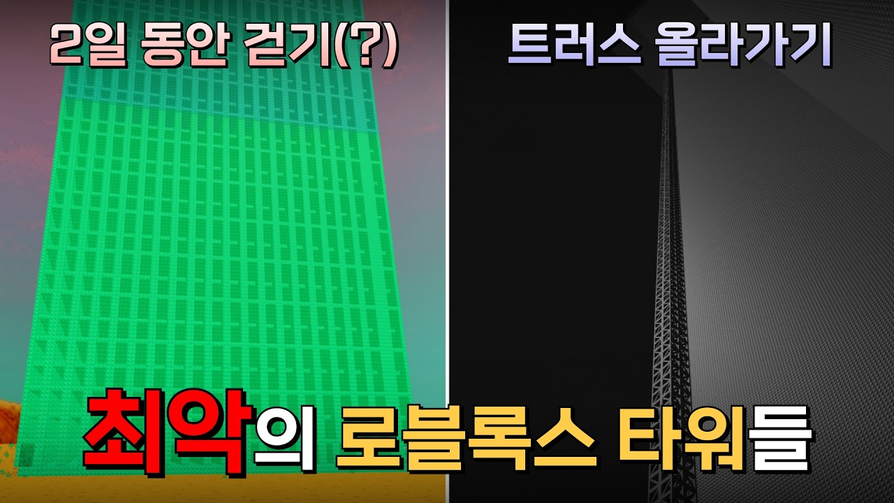 로블록스에서 가장 최악의 타워는..? [TBP]
