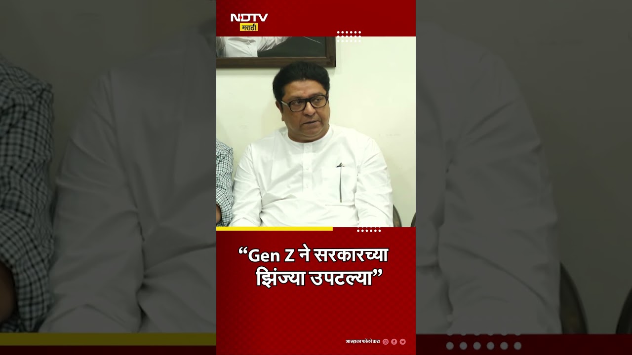 Raj Thackeray on Gen Z | 'जेन झी' ने सरकारच्या झिंज्या उपटल्या - राज ठाकरे | NDTV मराठी