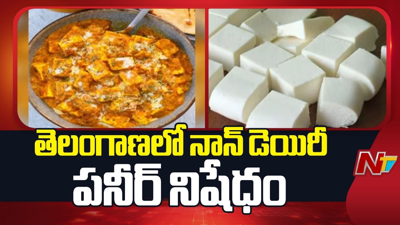 Telangana Bans Non-Dairy Paneer for One Year | Big Food Safety Move | NTV Telugu