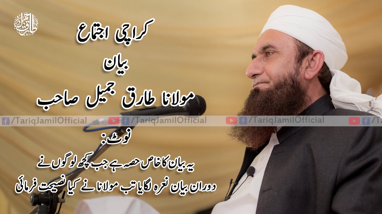 Molana Tariq Jameel Karachi Ijtima Bayan 3 Jan 2018 | Molana Tariq Jameel Latest Bayan