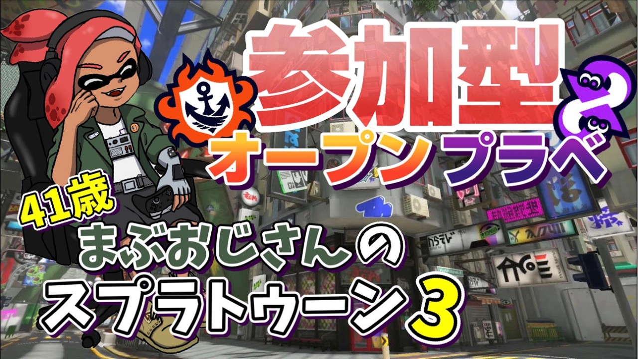 【まぶおじさんのスプラトゥーン3配信！】オープン＆プラべ682回#スプラトゥーン３#参加型#初見さん歓迎