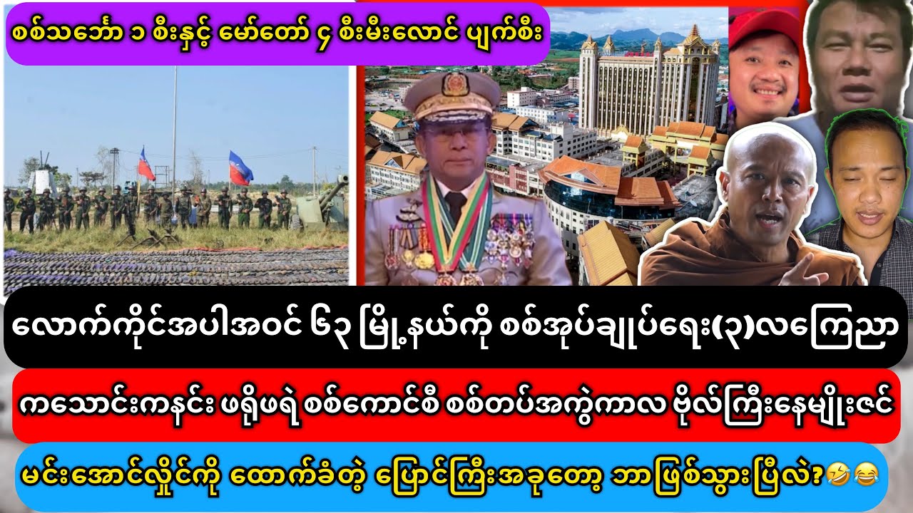 ကသောင်းကနင်း ဖရိုဖရဲ စကစ စစ်တပ်အကွဲကာလ ဗိုလ်ကြီးနေမျိုးဇင်