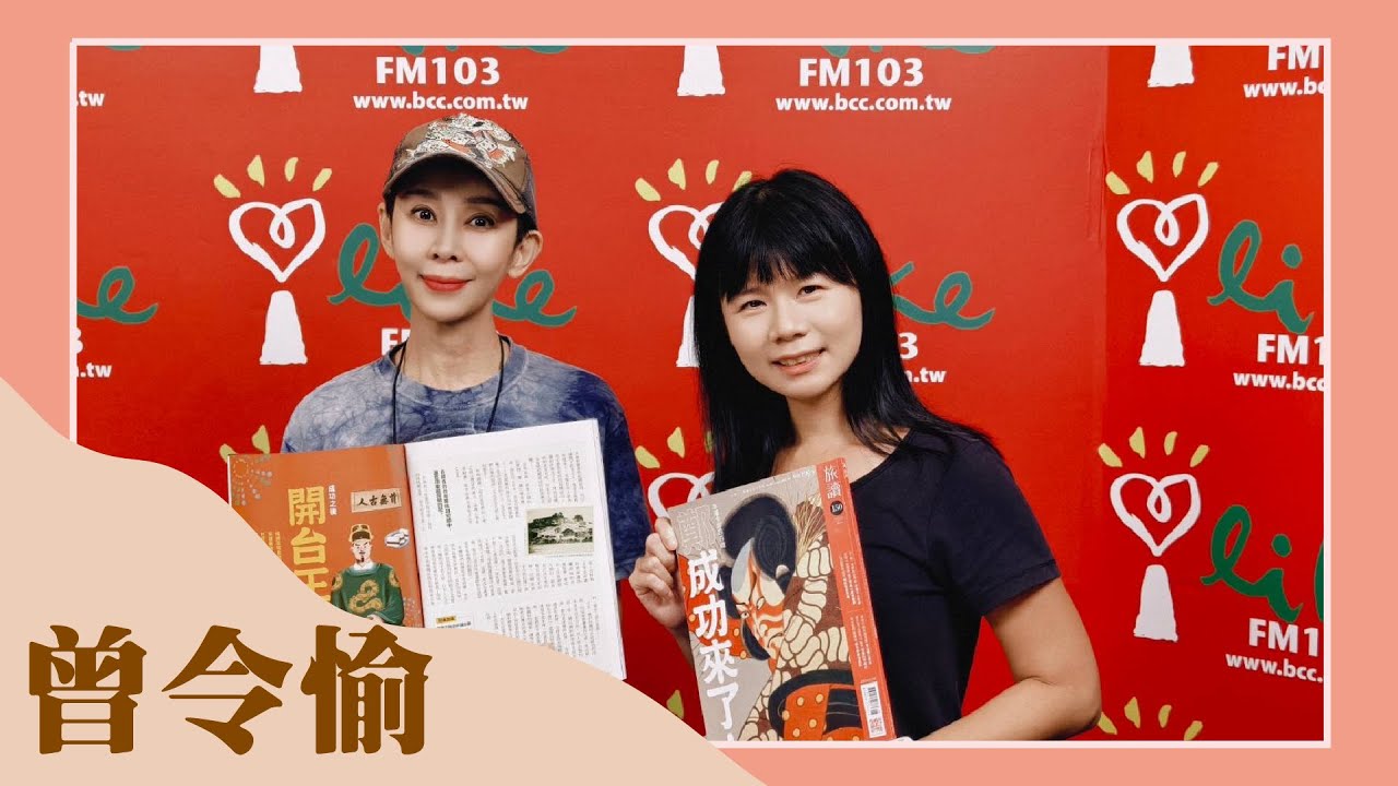 【旅讀—成功來了！】專訪 曾令愉｜綺麗世界 2024.08.20
