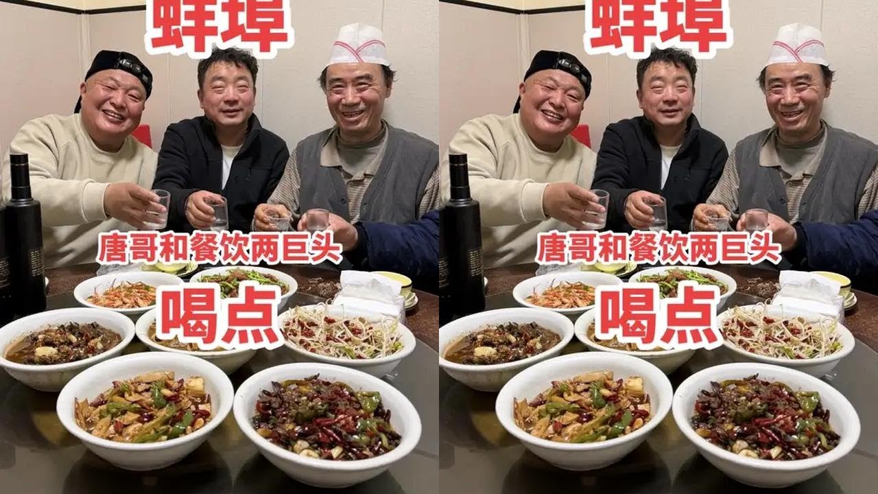 唐哥在蚌埠和两大餐饮巨头，与他们小喝点 唐哥在蚌埠和两大餐饮巨头，与他们小喝点#烟火气美食 #蚌埠美食