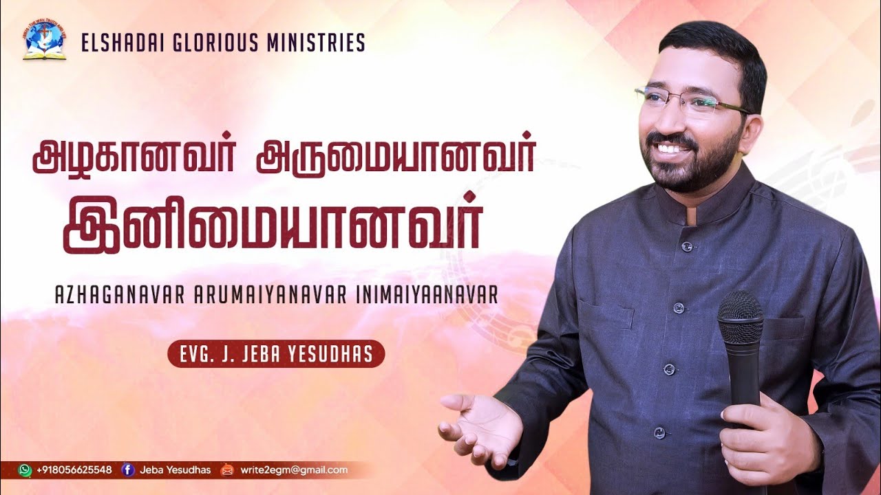 அழகானவர் அருமையானவர்| azhaganavar arumaiyaanavar |Jeba Yesudhas | Tamil Christian song | cover song