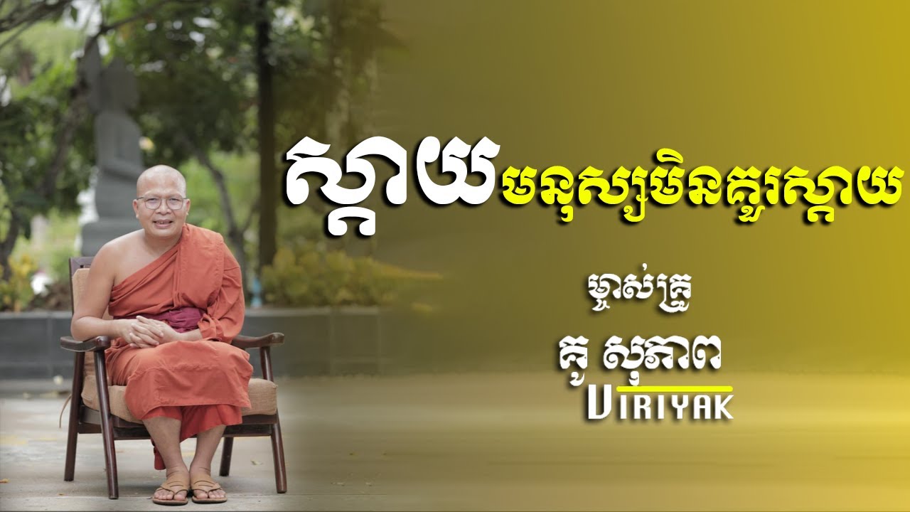 ស្ដាយមនុស្សមិនគួរស្ដាយ ដោយម្ចាស់គ្រូ គូ សុភា Viriyak