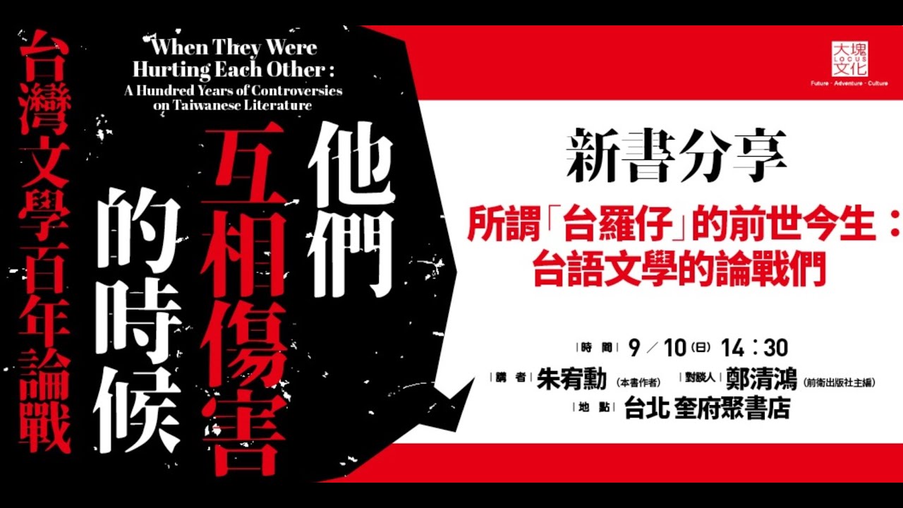 朱宥勳新作｜他們互相傷害的時候：台灣文學百年論戰｜所謂「台羅仔」的前世今生：台語文學的論戰們｜大塊文化