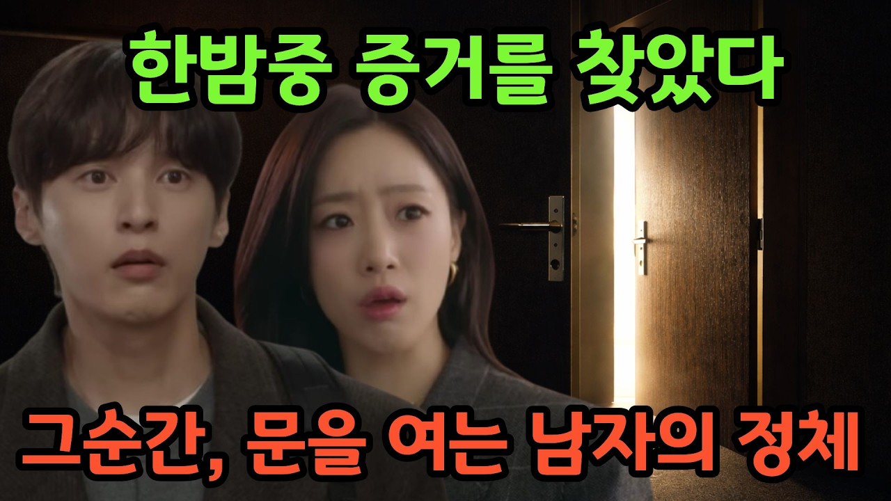 [첫번째남자] 🔥한밤중 장미와 백호의 증거발견..그때 문을 연 사람의 정체