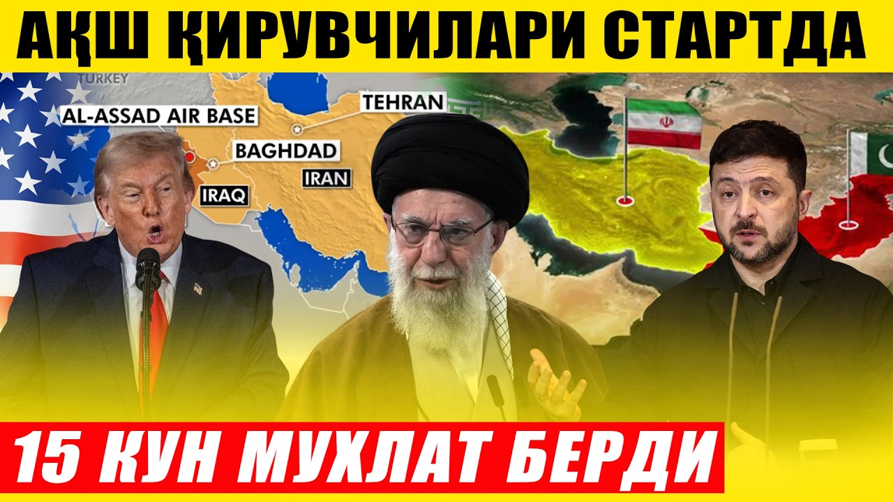 ТЕЗКОР! ТРАМП 15 КУН МУХЛАТ БЕРДИ---ҚИРУВЧИЛАР СТАРТДА