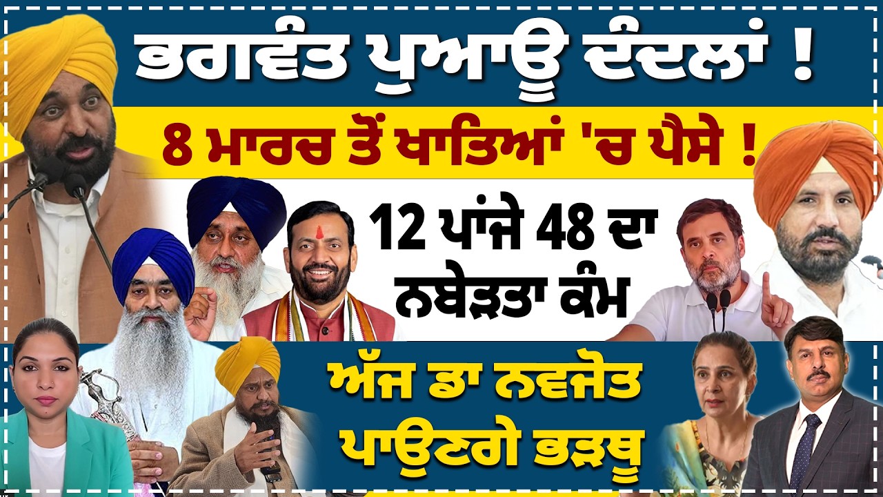 ਭਗਵੰਤ ਪੁਆਊ ਦੰਦਲਾਂ ! 12 ਪਾਂਜੇ 48 ਦਾ ਨਬੇੜਤਾ ਕੰਮ | 8 ਮਾਰਚ ਤੋਂ ਖਾਤਿਆਂ 'ਚ ਪੈਸੇ ! ਅੱਜ ਡਾ ਨਵਜੋਤ ਪਾਉਣਗੇ ਭੜਥੂ