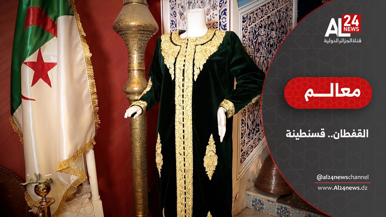 معالم | قفطان قسنطينة.. شمس الشرق الجزائري المشرقة