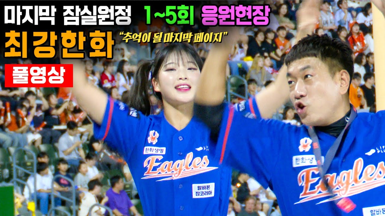 선취득점에 리드하는 한화이글스! 마지막 잠실원정 1~5회 응원현장 42분 논스톱 풀버전 [한화 vs 엘지] 20240925
