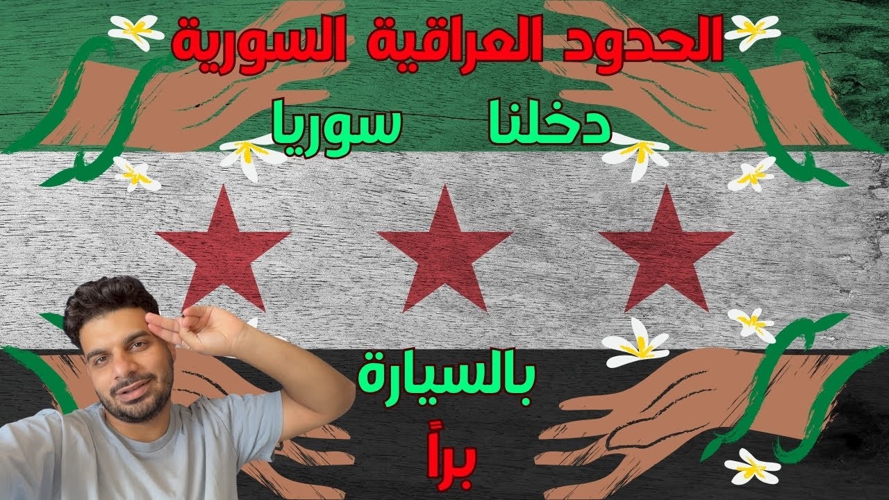اول من دخل سوريا بسيارة أوروبية براً
