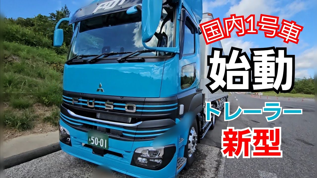 【新型スーパーグレート】注目のトラクター【国内1号車！】遂に始動。初運行で燃費がハンパない！
