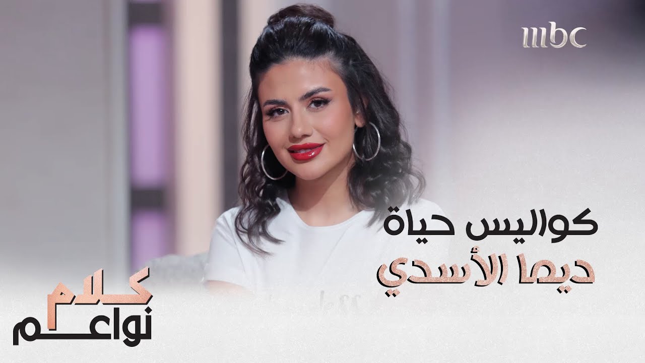 تعرفوا معنا على حياة ديما الأسدي الخاصة