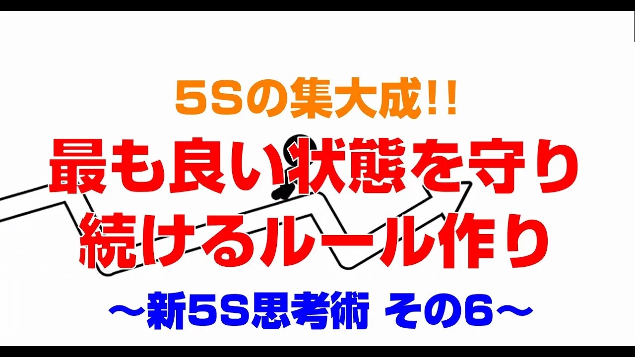 【5S活動#6】再編集版 最も良い状態を守り続けるルール作りとは ～新5S思考術 その6～