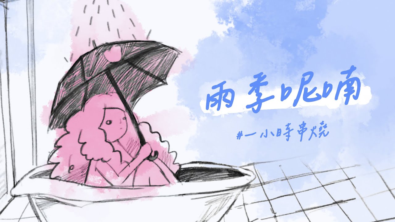 [1小時串燒] 雨季呢喃 🌧️｜雨愛、你不需要多完美、或許、愛、往日情、繞、你啊你啊、青花、寂寞沙洲冷、愛如潮水、一天一萬年、那些還好的日子背後、那些年、貝殼｜白爛畫動畫歌詞/Lyric Video