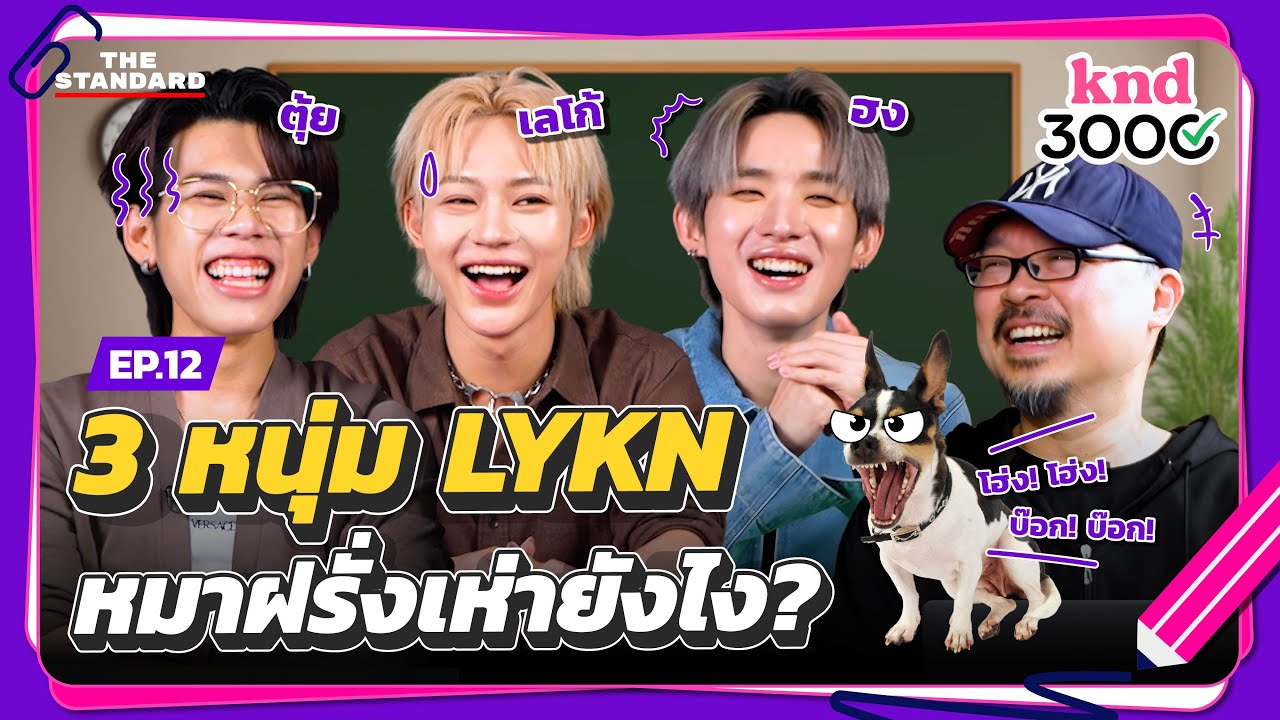 ‘เลโก้ ตุ้ย ฮง’ 3 หนุ่ม LYKN ทดสอบอังกฤษพิชิต 3000! | knd 3000 EP.12 x @LYKN
