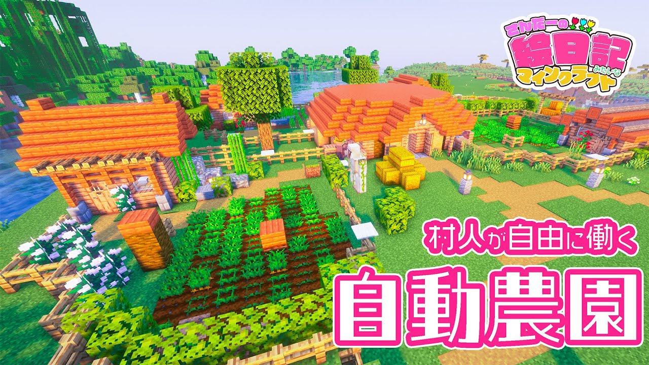 もう収穫で困らない！簡単で優秀な全自動野菜畑🧑‍🌾【マイクラ/ゆっくり実況】#絵日記クラフト