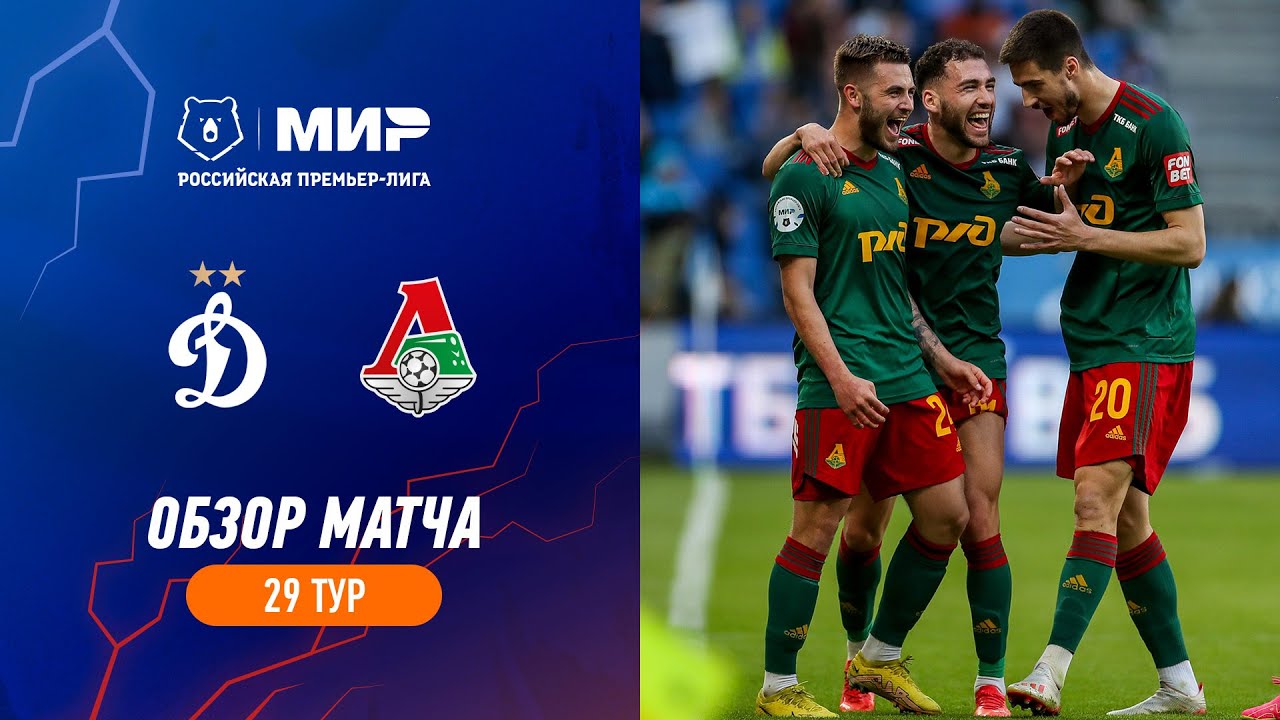 «Динамо» – «Локомотив». Обзор матча | РПЛ 2022/23