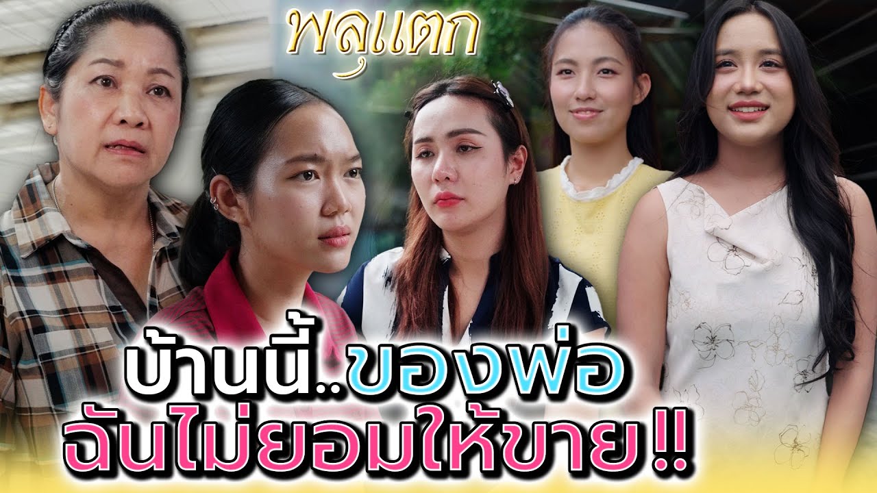 บ้านนี้ของพ่อ..ฉันไม่ยอมให้ขาย !! (ละครสั้น) - พลุแตก แชนแนล