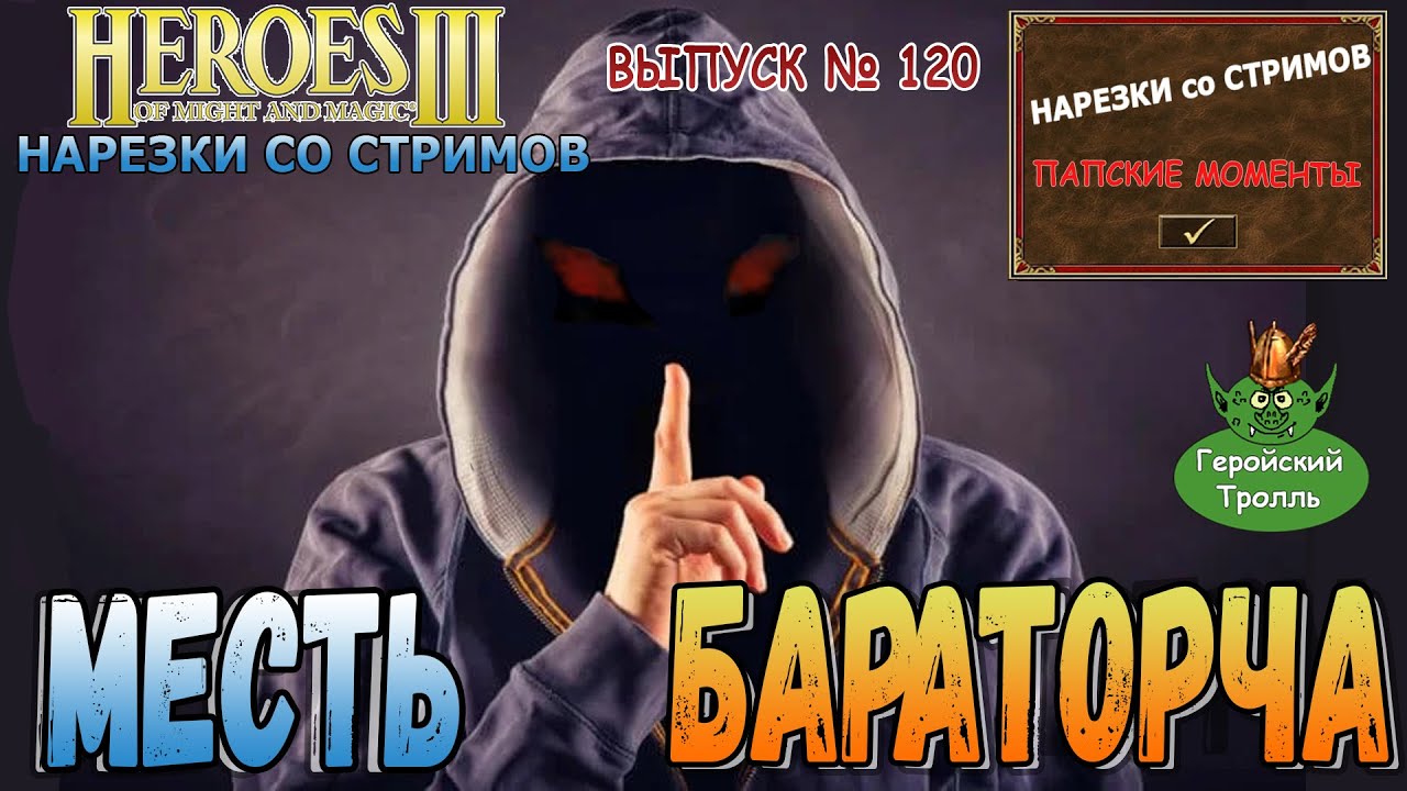 Герои 3: Месть Бараторча (Нарезки)