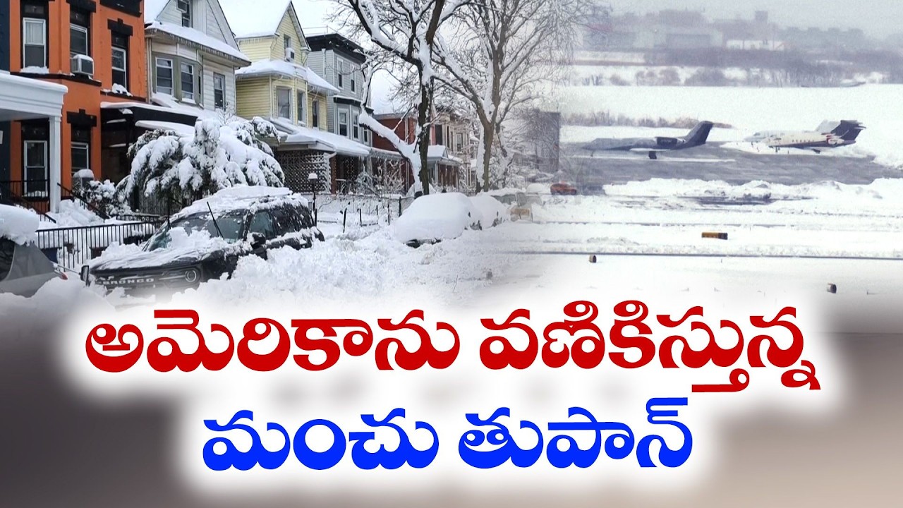 Severe Snowstorm in US | Millions Stranded Indoors | అమెరికాను వణికిస్తున్న మంచు తుపాన్