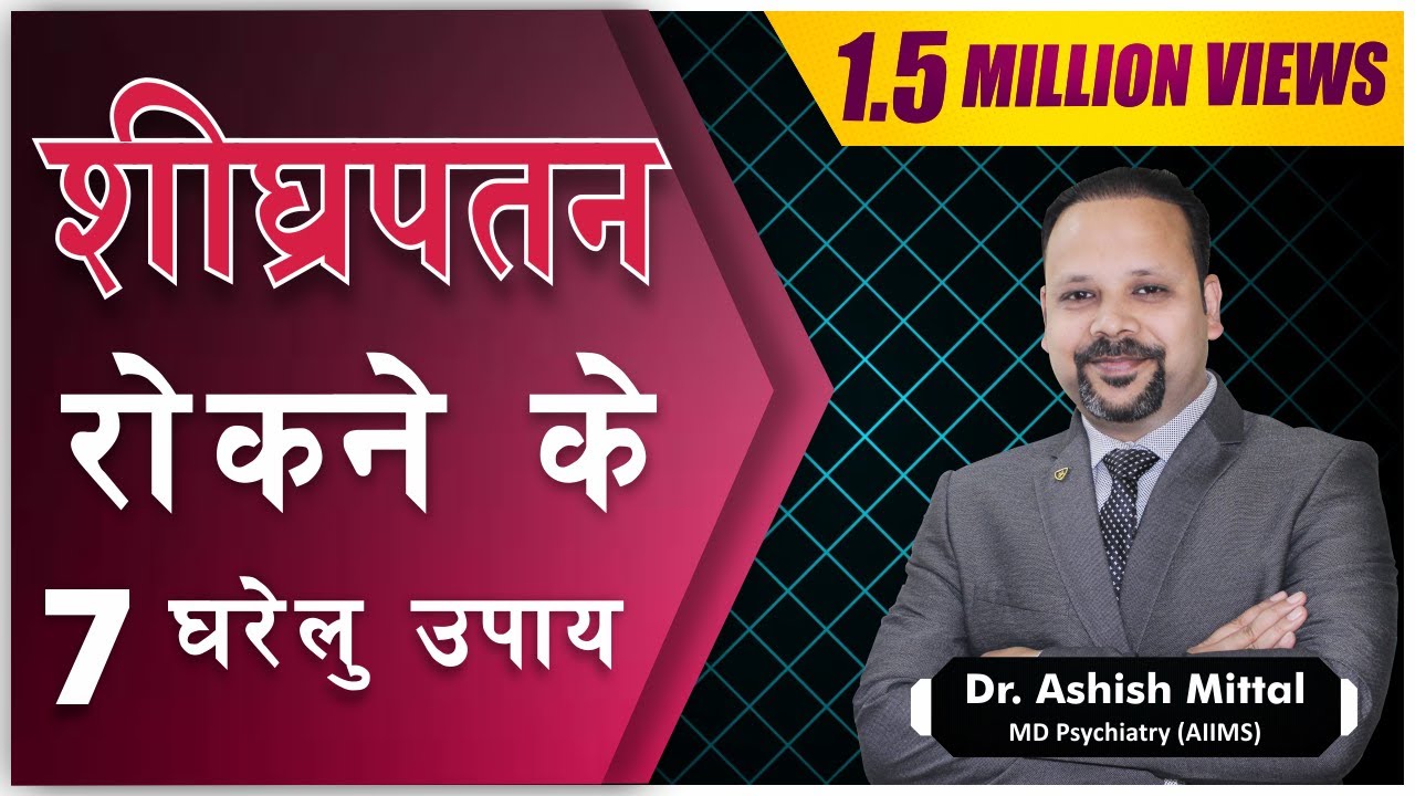 Premature Ejaculation Treatment with Natural Ways | Shighrapatan Rokne Ke Gharelu Ilaj | Stop PME