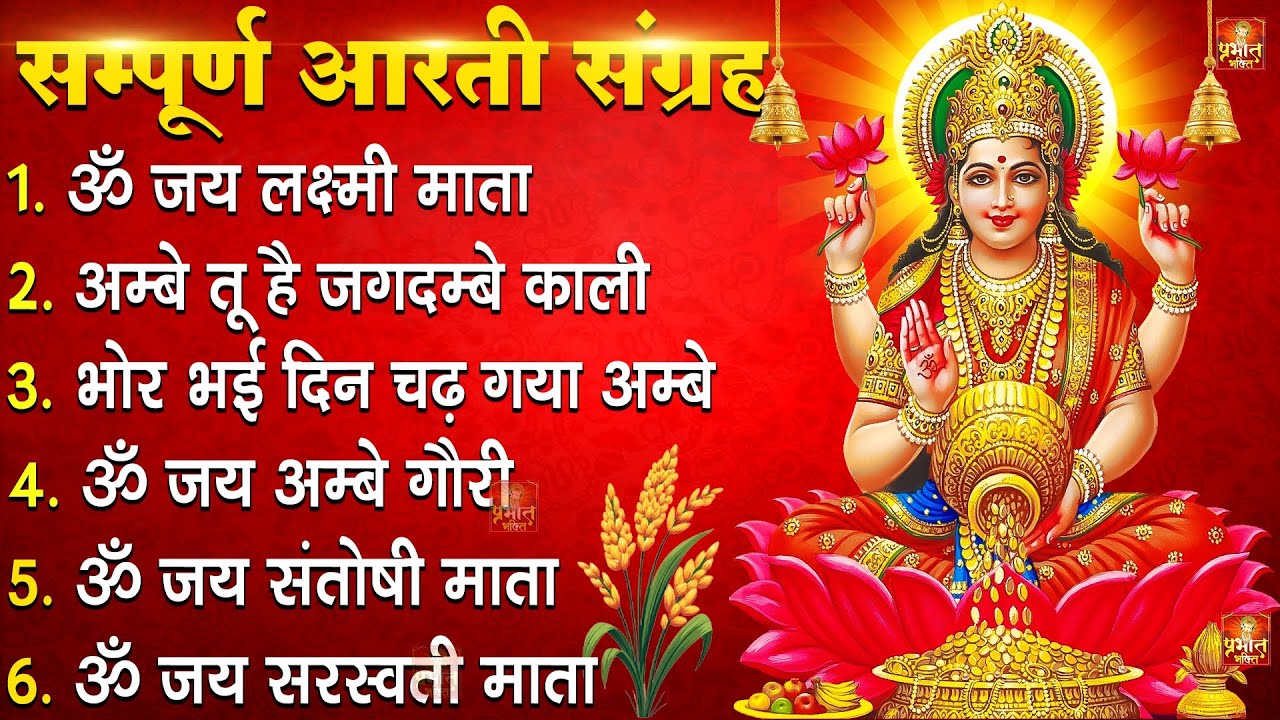 नवरात्रि Special आरतियाँ | Durga Ji Ki Aarti | Jay Ambey Gauri | Mata Ki Aarti | Durga Aarti