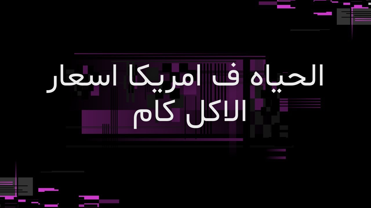 الحياة في أمريكا: أسعار المنتجات والأكل ومصاريف الشهر من ALDI!