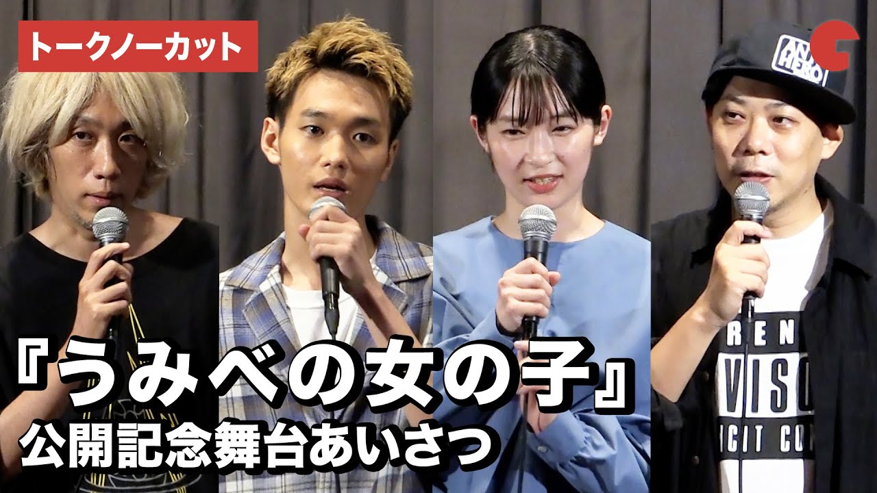 原作者・浅野いにお、石川瑠華、青木柚ら登場！映画『うみべの女の子』公開記念舞台あいさつ