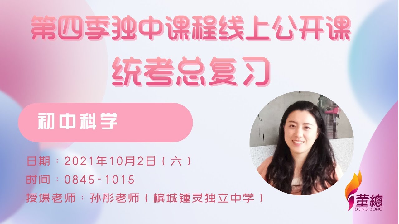【第四季独中课程线上公开课】初中科学（孙彤老师）