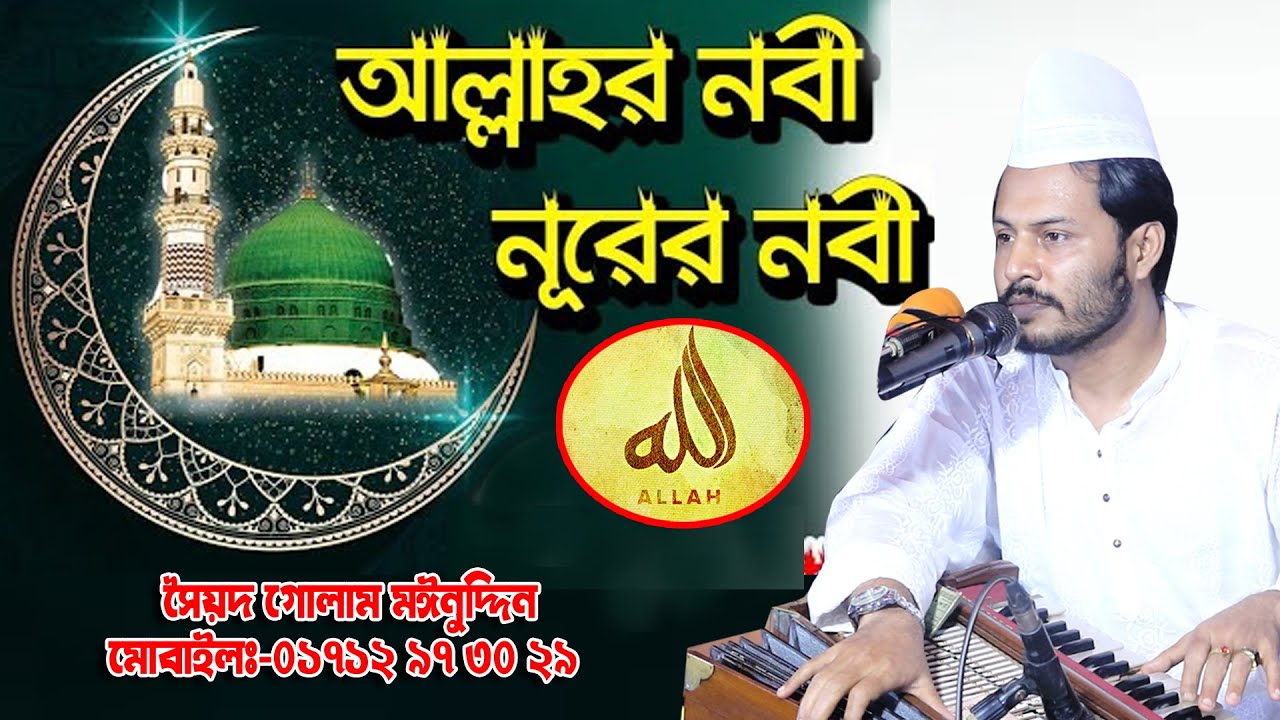 আল্লাহর নবী নূরের নবী গো আপনি নবী আমার জীবনের জীবন ।। সৈয়দ গোলাম মঈনুদ্দিন হিয়াজুড়ী কুমিল্লা ।।