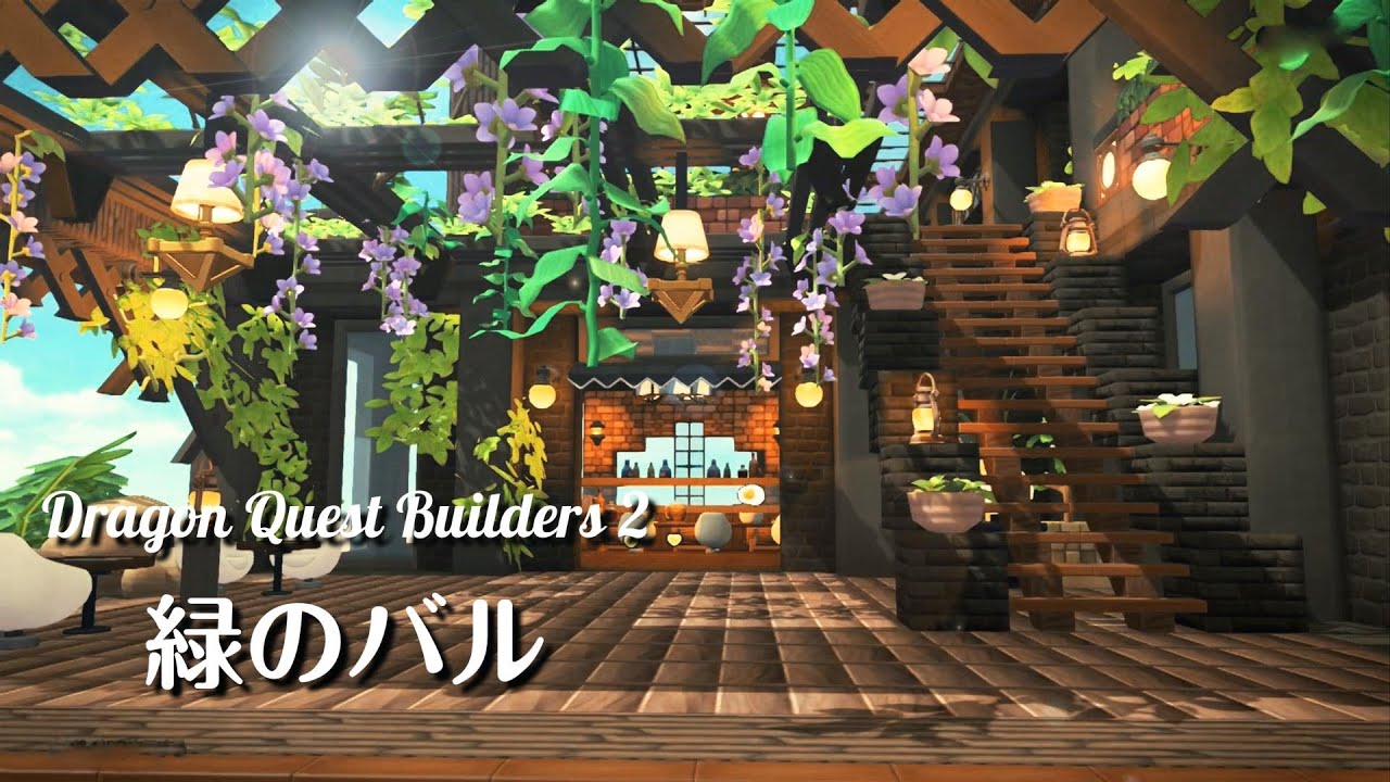 【ドラゴンクエストビルダーズ２】緑いっぱいのバルを作りました