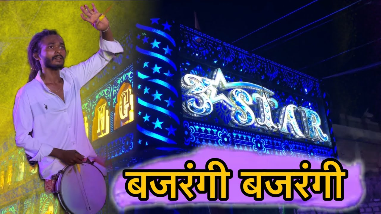 Bajrangi Bajrangi || Jai Jai Jai bajrang bali 3 Star Dhumal New Collection | 3 Star Dhumal New Video