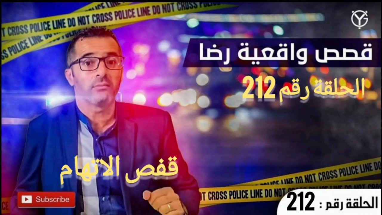 الحلقة 212 : شخص مجـ.هول قـ.تل رجل داخل منزله الكل في قفص الاتهام.الأخبار الطقس.من طقوس التحقيق