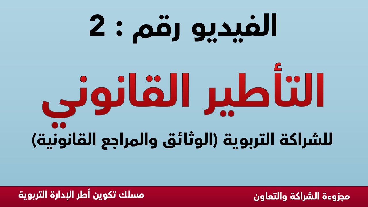 الشراكة التربوية: التأطير القانوني للشراكة التربوية بالمؤسسات التعليمية - الوثائق والمراجع القانونية