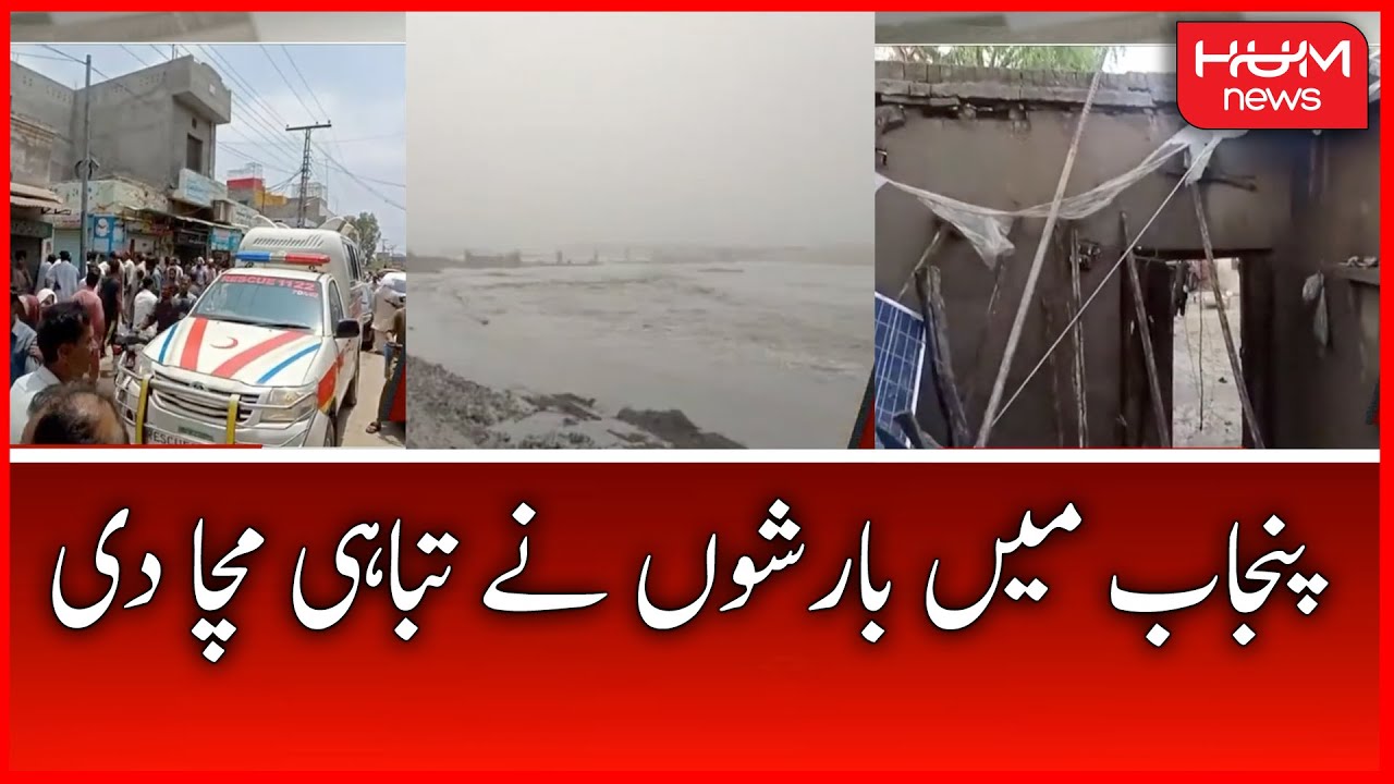 Rains wreaked havoc in various cities of Punjab | Punjab Flood | 19 June 2022 | HUM News