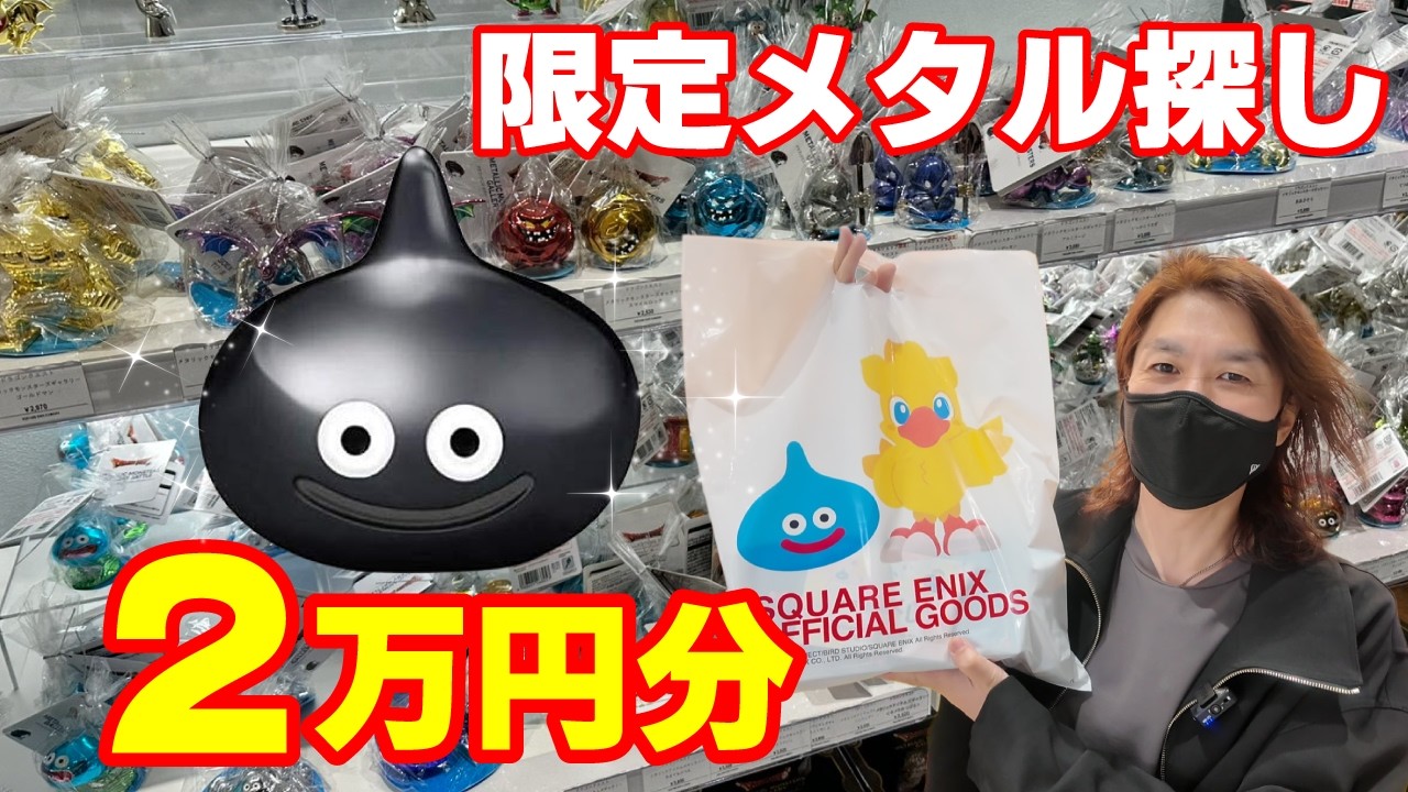 【ドラクエ】スクエニ限定メタリックモンスターズを公式ショップで2万円分買ってみた！